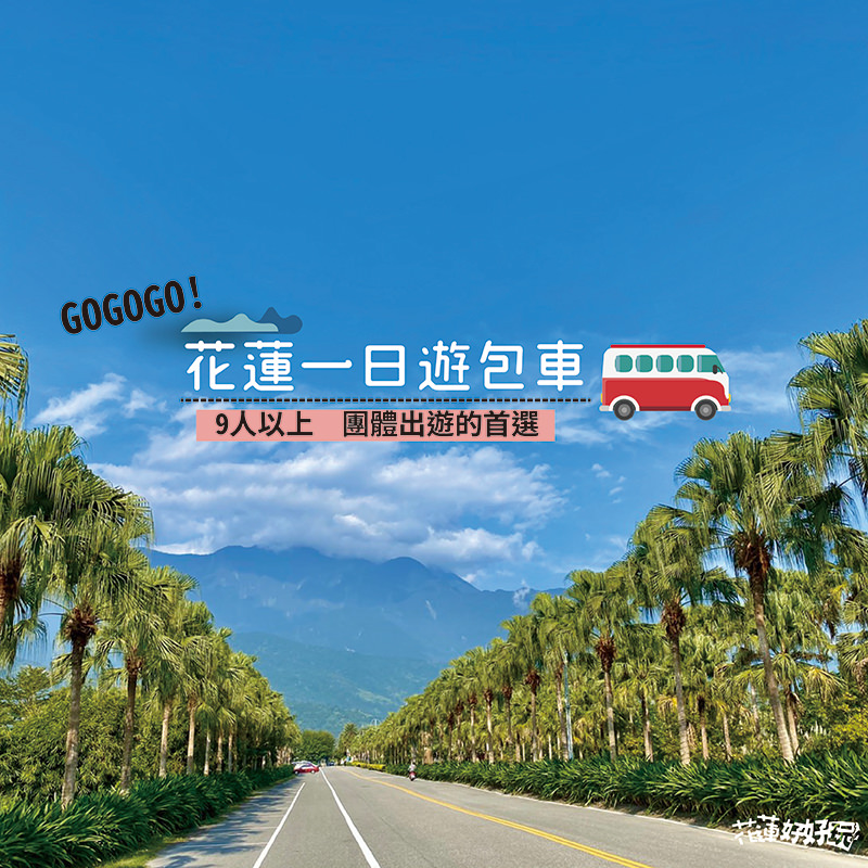 2024年4月震後花蓮好好玩平台可報名推薦活動整理【最新更新日113/5/31】 花蓮好好玩