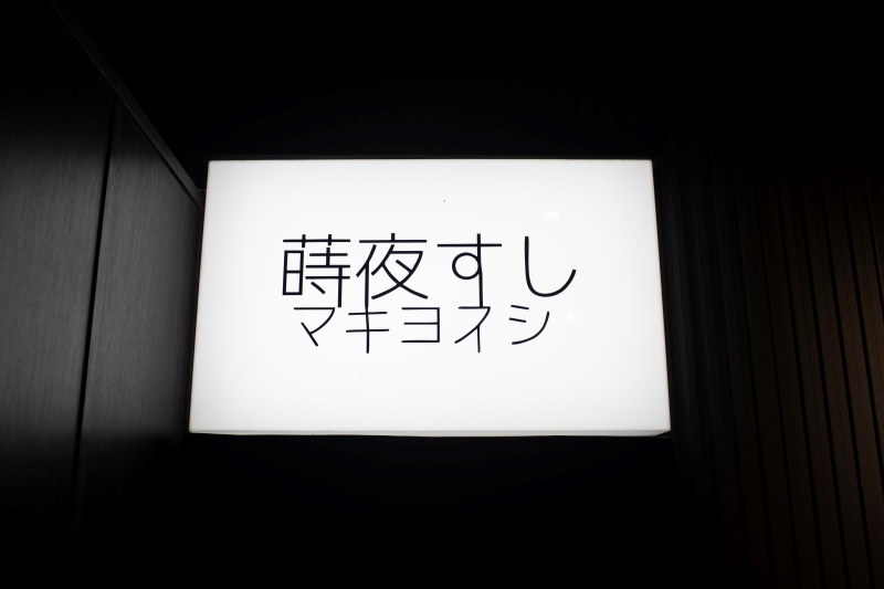 【花蓮市好吃】蒔夜すし(蒔夜壽司)｜專業師傅的精緻料理，新鮮漁獲搭配在地食材，視覺與味覺的雙重饗宴！ 花蓮好好玩