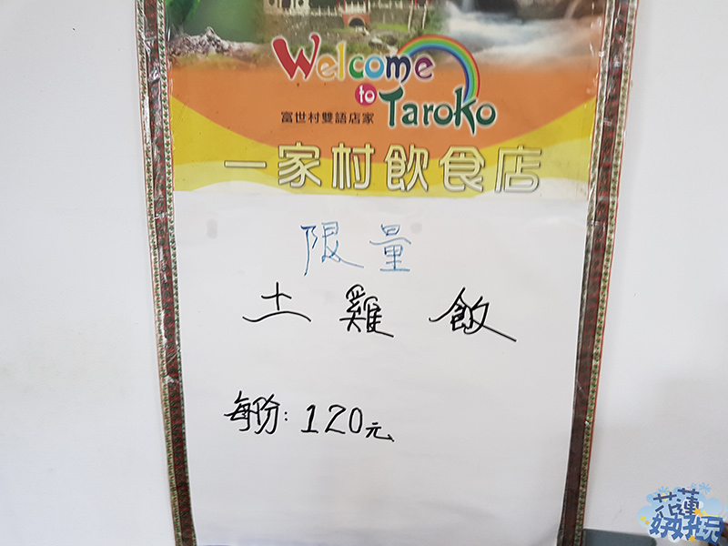 【秀林好吃】太魯閣一家村食堂｜隱藏版的美味限量土雞飯 花蓮好好玩