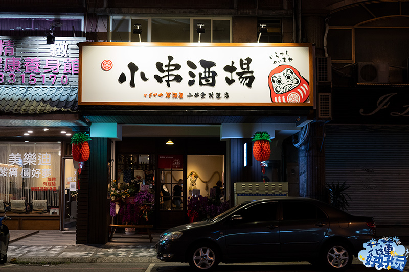 【花蓮市好吃】小串酒場｜美味的日式居酒屋與燒烤料理店，下班後聚餐續攤的好地方 花蓮好好玩