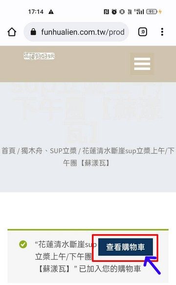 花蓮好好玩購物訂購流程 花蓮好好玩