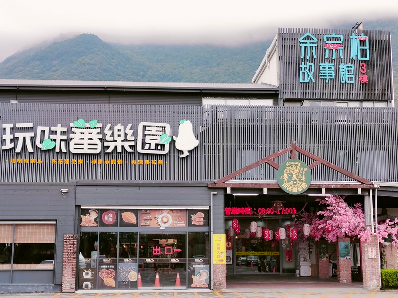 【新城好玩】地耕味-玩味蕃樂園 | 一起來場復古的時空旅行 花蓮好好玩