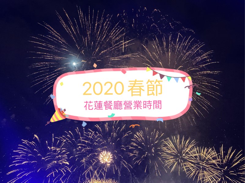 花蓮攻略 花蓮好好玩