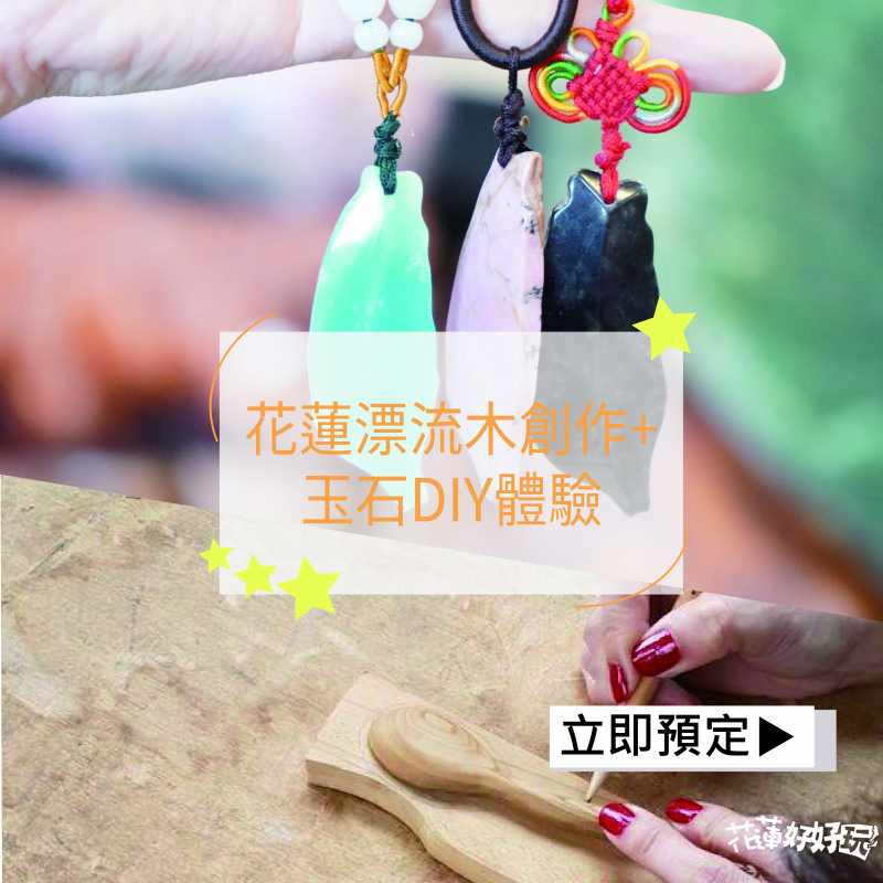 超值半日體驗!花蓮漂流木創作+玉石DIY  NT$ 900
