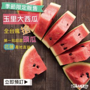 5月限定販售！產地直送花蓮大西瓜【哇好】
