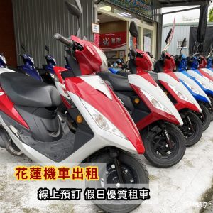 花蓮火車站租機車(可吉安火車站租還)-平假日【吉安租車】