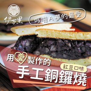 獨家秘方．用愛製作｜手工銅鑼燒、肉桂捲【前田太太】