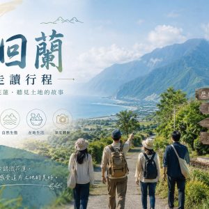 走讀花蓮 ｜談笑古今・將軍府巡禮・洄瀾溝仔尾・慢遊理想水岸 NT$1400