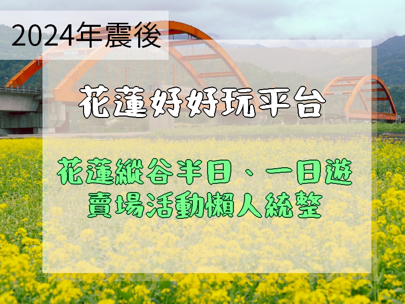 好吃好玩 花蓮好好玩
